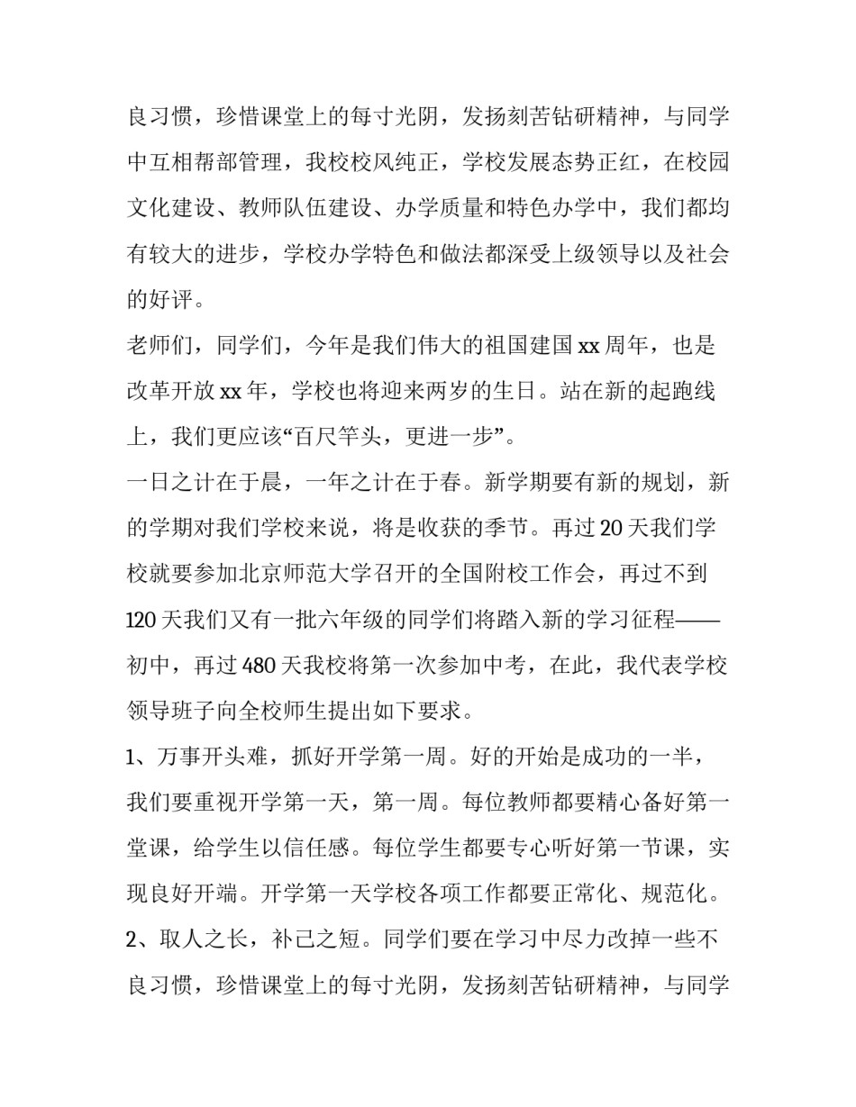2023年春季开学典礼校长发言稿2023 2023年秋校长开学发言稿(十三篇)_第3页