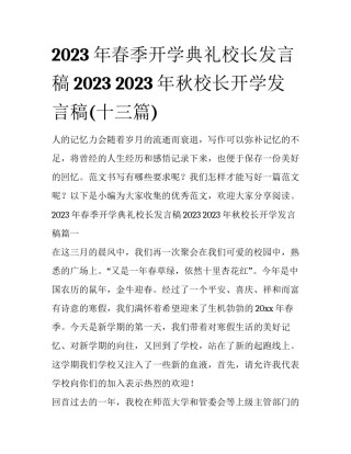 2023年春季开学典礼校长发言稿2023 2023年秋校长开学发言稿(十三篇)