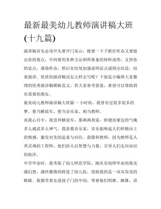 最新最美幼儿教师演讲稿大班(十九篇)