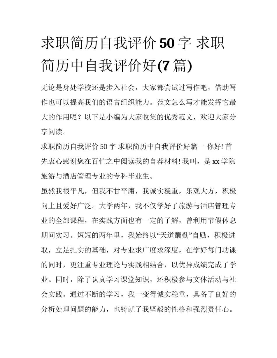 求职简历自我评价50字 求职简历中自我评价好(7篇)_第1页