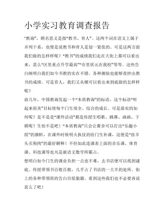 小学实习教育调查报告