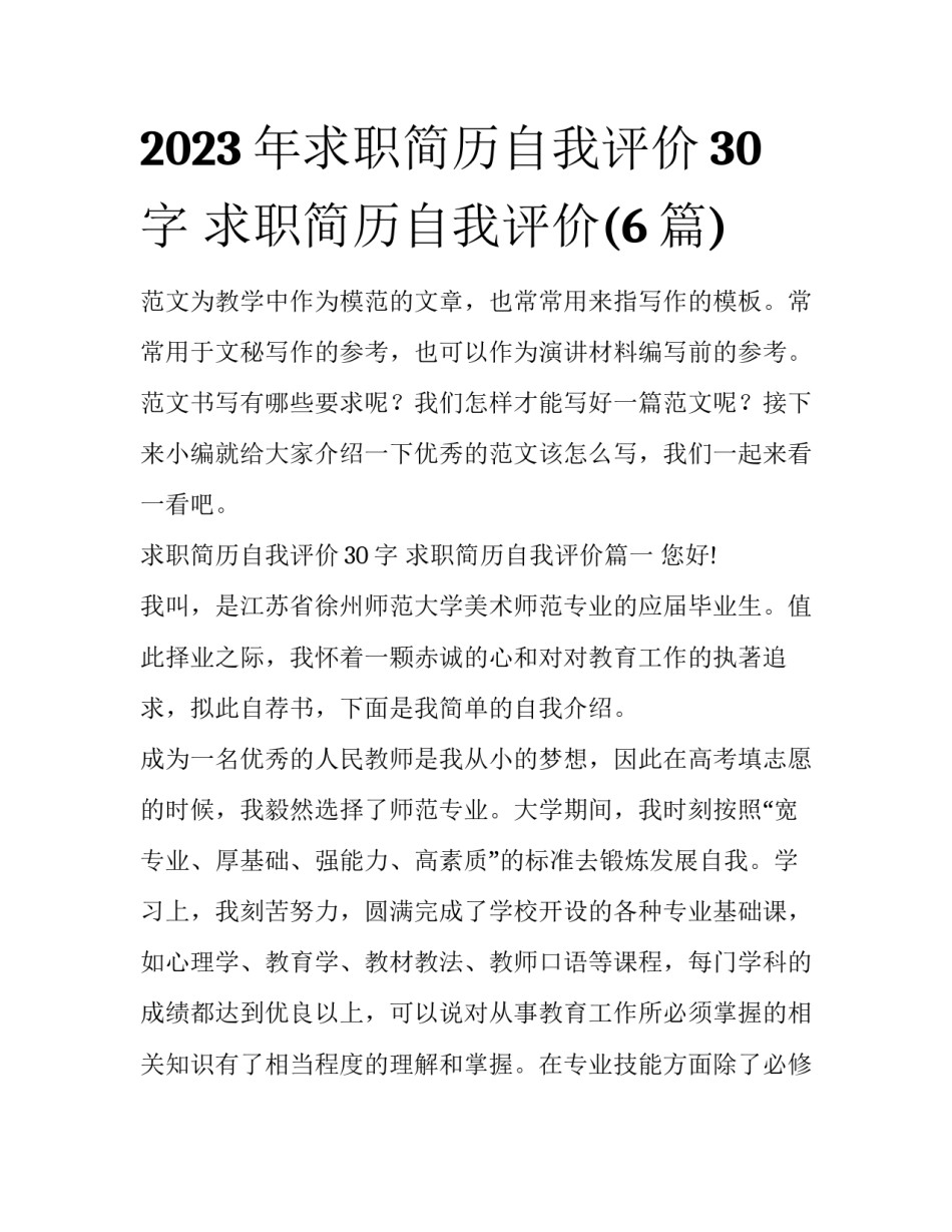 2023年求职简历自我评价30字 求职简历自我评价(6篇)_第1页