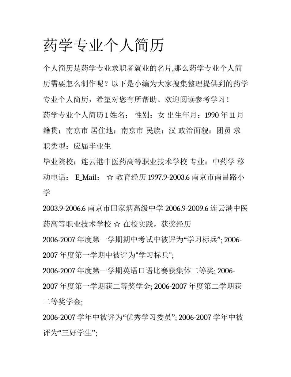药学专业个人简历_第1页