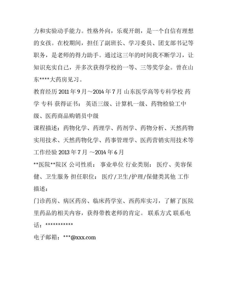 药学专业个人简历_第3页
