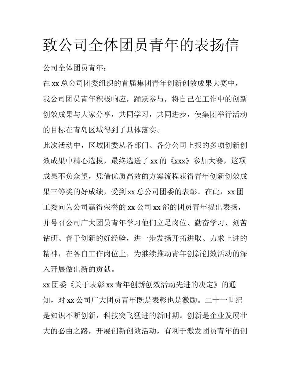 致公司全体团员青年的表扬信_第1页