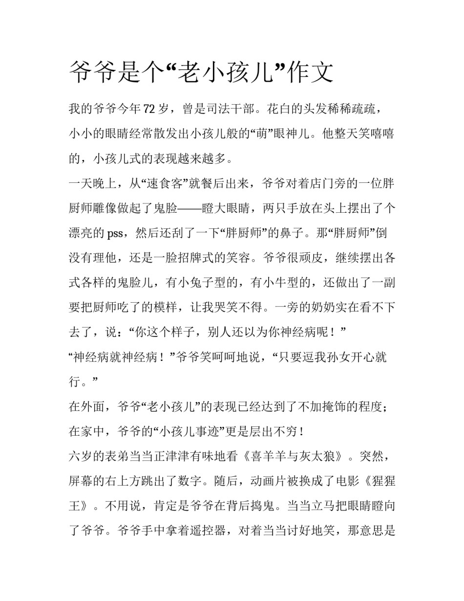 爷爷是个“老小孩儿”作文_第1页