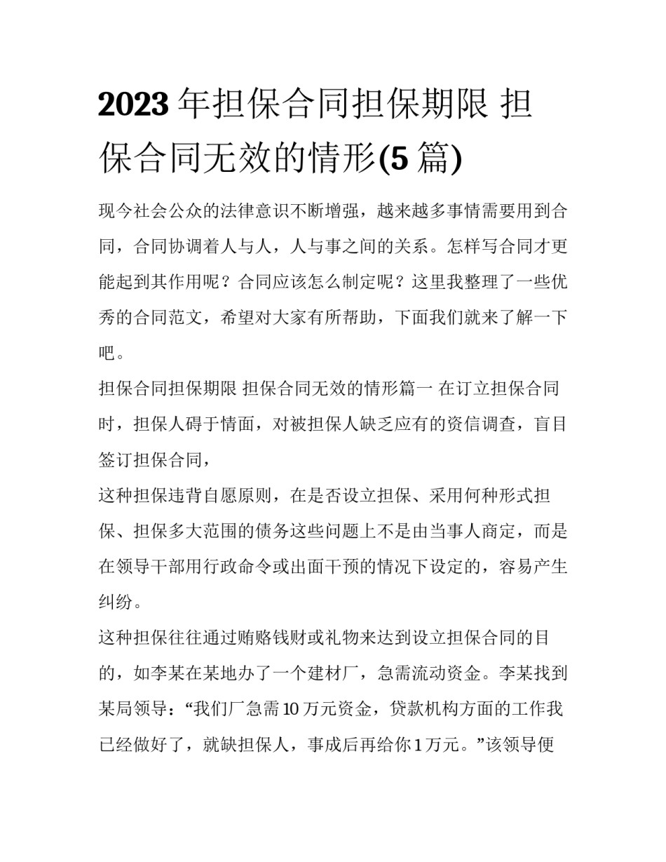 2023年担保合同担保期限 担保合同无效的情形(5篇)_第1页