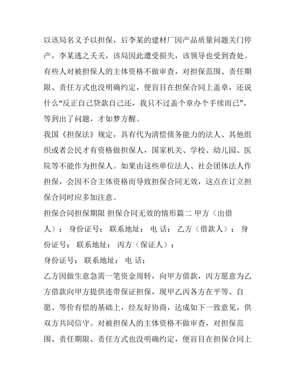 2023年担保合同担保期限 担保合同无效的情形(5篇)_第2页