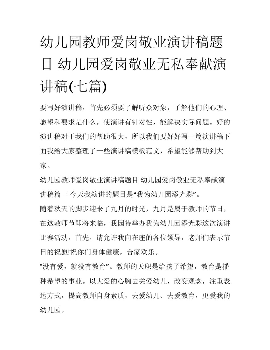 幼儿园教师爱岗敬业演讲稿题目 幼儿园爱岗敬业无私奉献演讲稿(七篇)_第1页