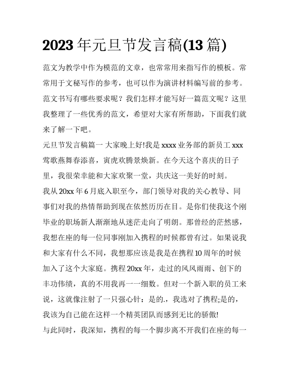 2023年元旦节发言稿(13篇)_第1页