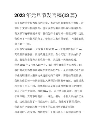 2023年元旦节发言稿(13篇)