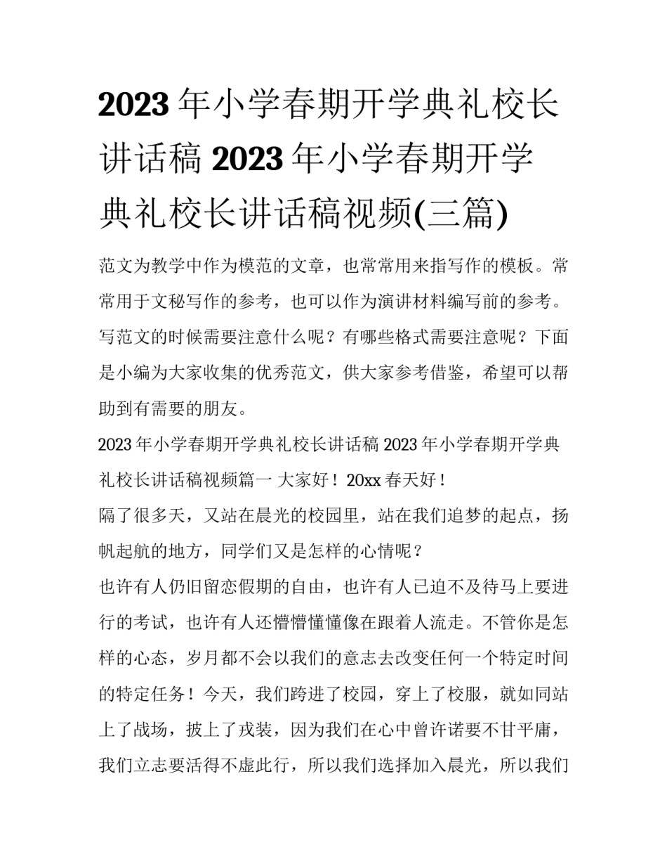 2023年小学春期开学典礼校长讲话稿 2023年小学春期开学典礼校长讲话稿视频(三篇)_第1页