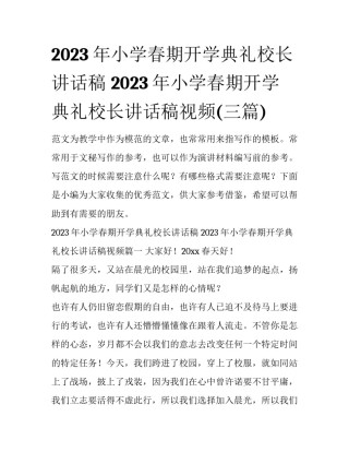 2023年小学春期开学典礼校长讲话稿 2023年小学春期开学典礼校长讲话稿视频(三篇)