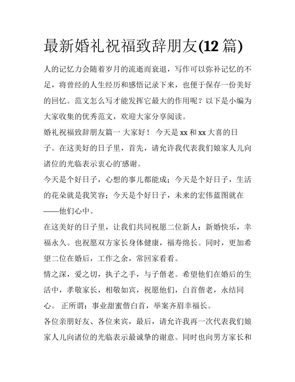 最新婚礼祝福致辞朋友(12篇)_第1页