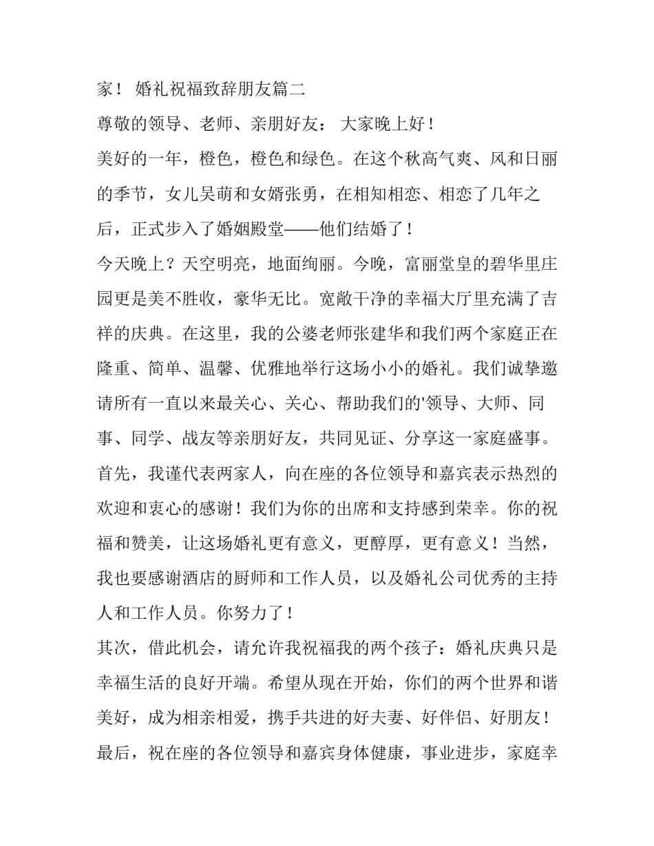 最新婚礼祝福致辞朋友(12篇)_第3页