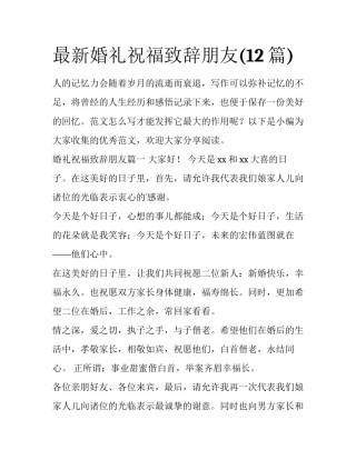最新婚礼祝福致辞朋友(12篇)