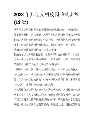 2023年共创文明校园的演讲稿(13篇)