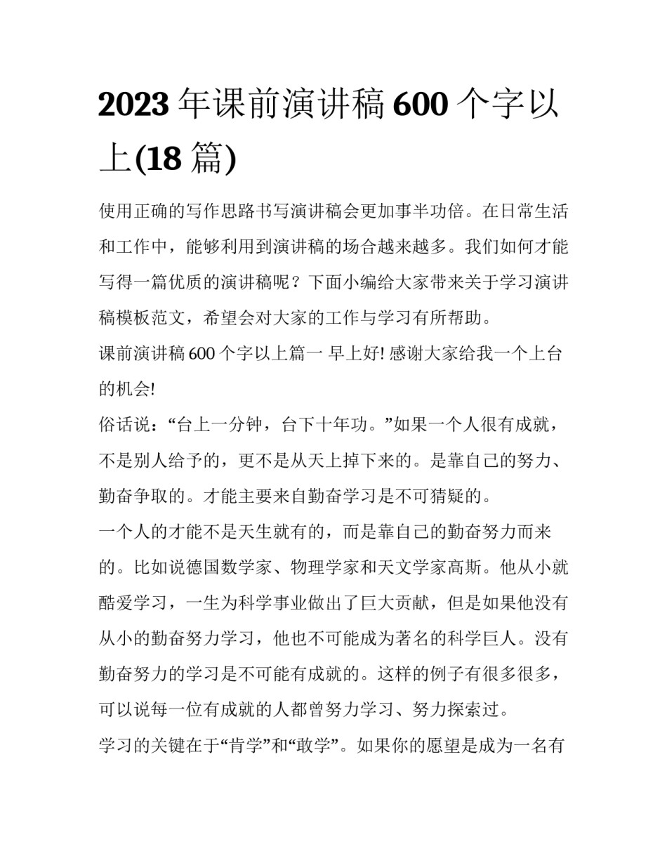 2023年课前演讲稿600个字以上(18篇)_第1页