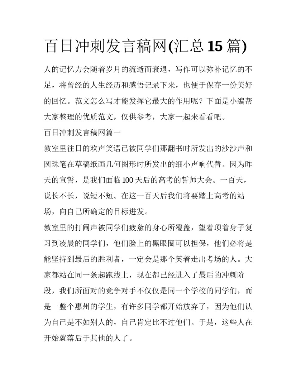 百日冲刺发言稿网(汇总15篇)_第1页