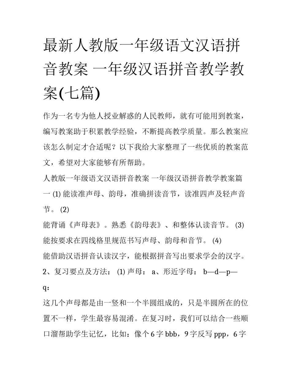 最新人教版一年级语文汉语拼音教案 一年级汉语拼音教学教案(七篇)_第1页