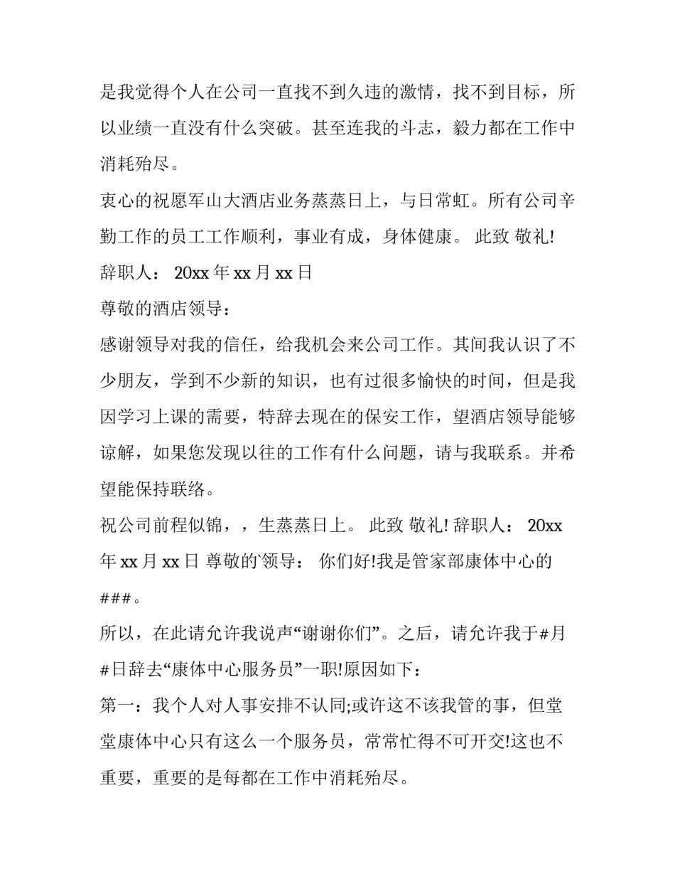 2023年酒店员工辞职申请书 酒店员工辞职申请书辞职申请书(大全8篇)_第2页