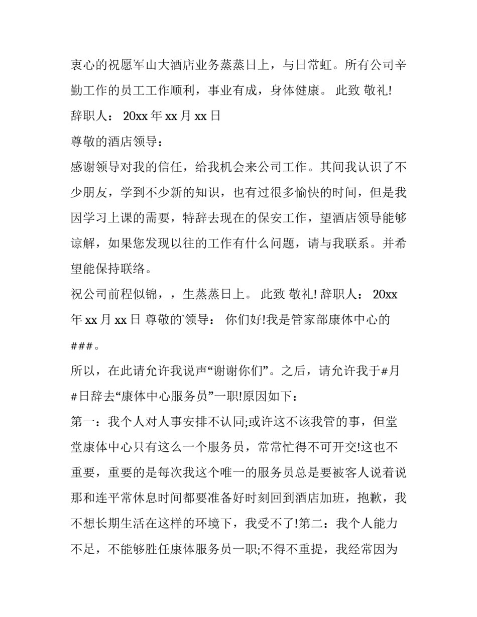 2023年酒店员工辞职申请书 酒店员工辞职申请书辞职申请书(大全8篇)_第3页