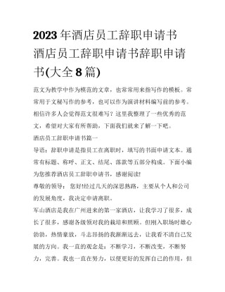 2023年酒店员工辞职申请书 酒店员工辞职申请书辞职申请书(大全8篇)