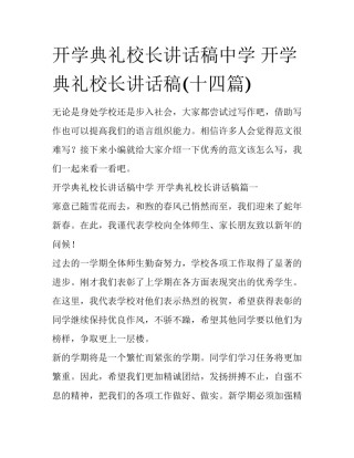 开学典礼校长讲话稿中学 开学典礼校长讲话稿(十四篇)
