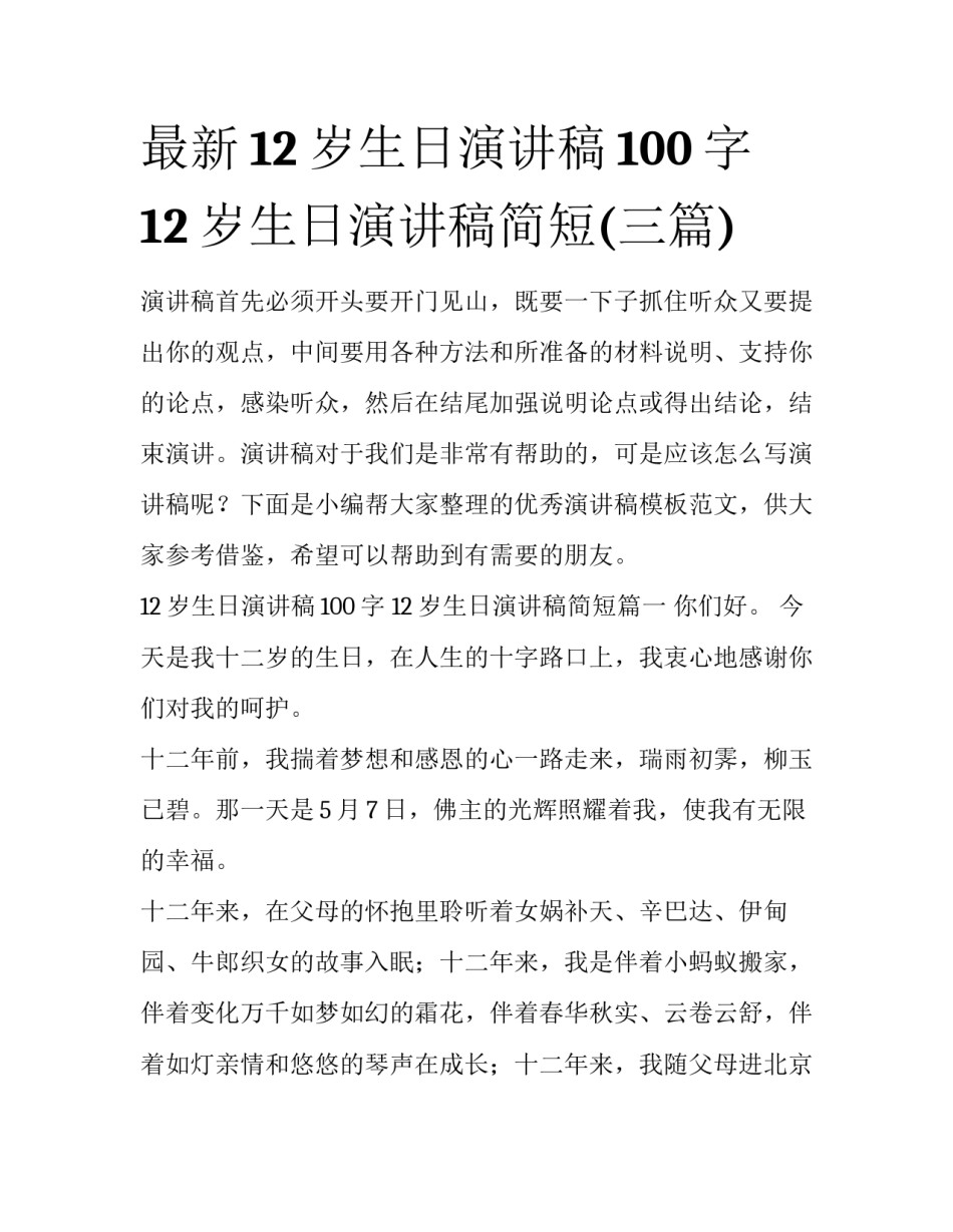 最新12岁生日演讲稿100字 12岁生日演讲稿简短(三篇)_第1页