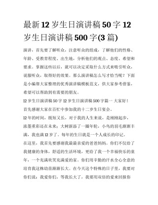 最新12岁生日演讲稿50字 12岁生日演讲稿500字(3篇)