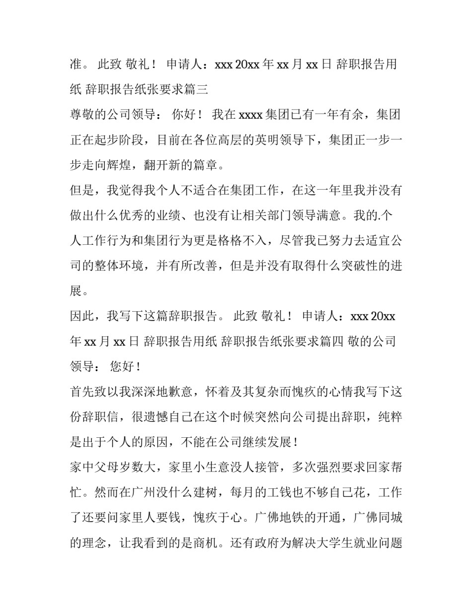 辞职报告用纸 辞职报告纸张要求(4篇)_第3页