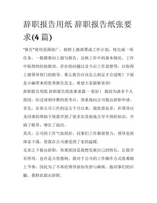 辞职报告用纸 辞职报告纸张要求(4篇)