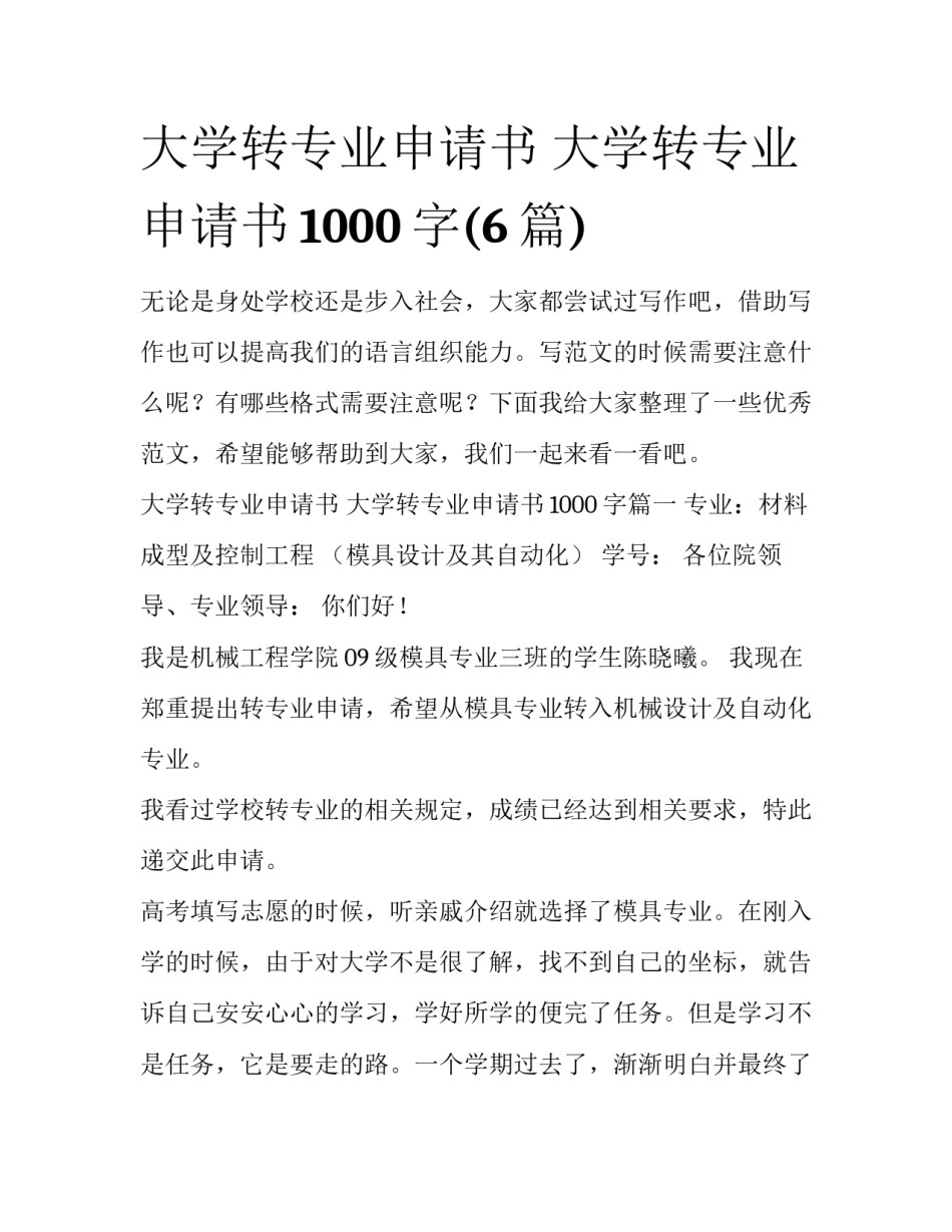 大学转专业申请书 大学转专业申请书1000字(6篇)_第1页