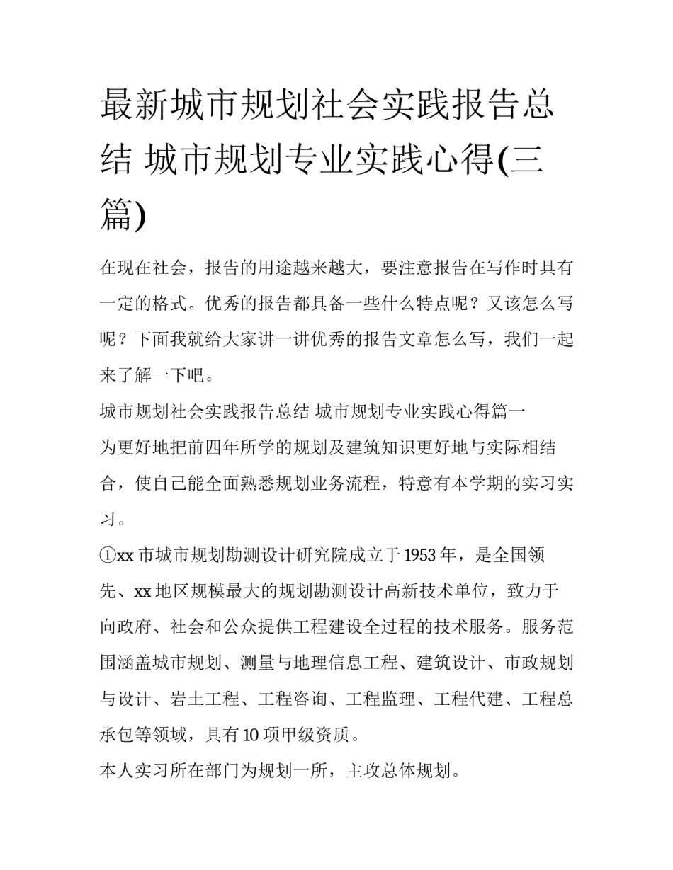 最新城市规划社会实践报告总结 城市规划专业实践心得(三篇)_第1页