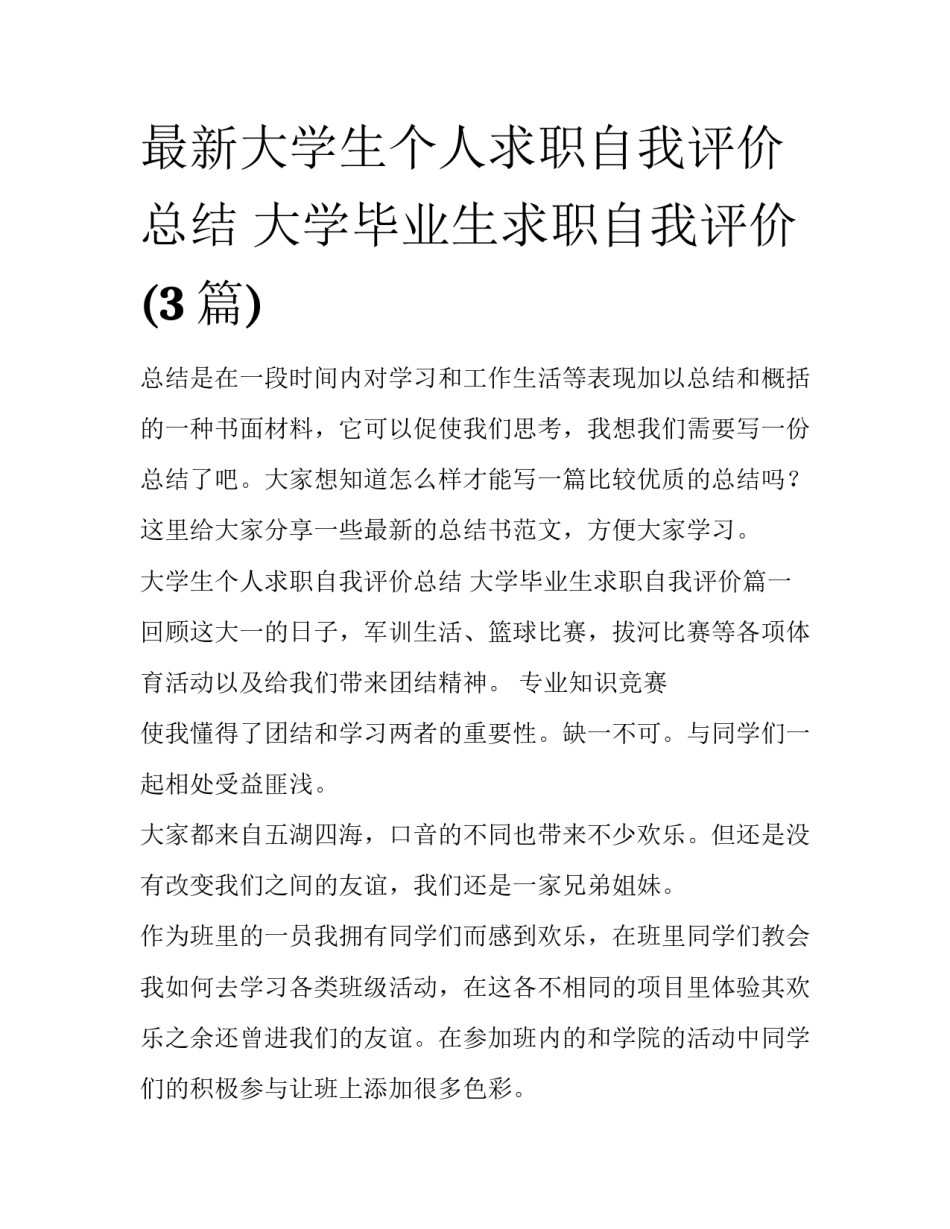 最新大学生个人求职自我评价总结 大学毕业生求职自我评价(3篇)_第1页
