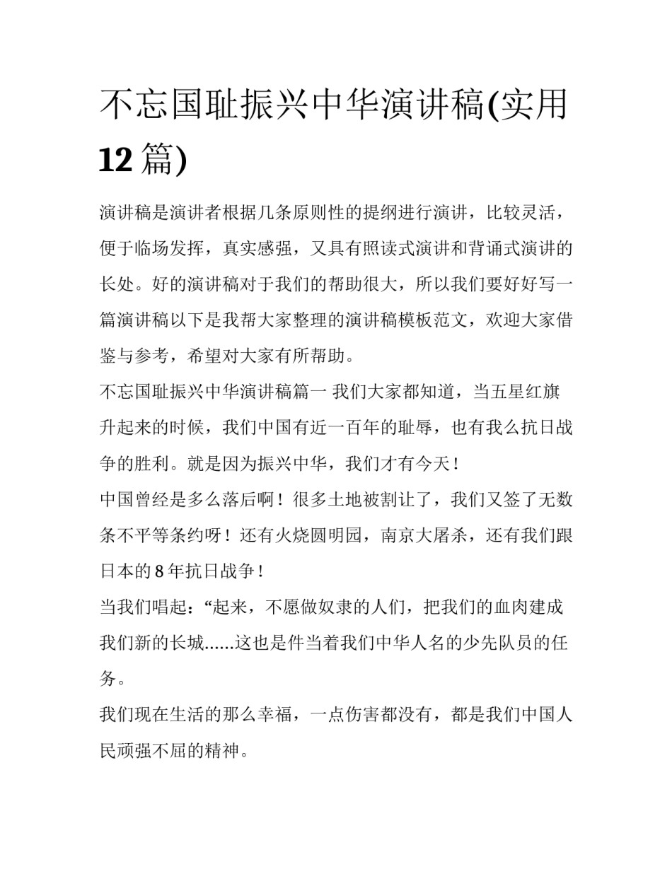 不忘国耻振兴中华演讲稿(实用12篇)_第1页