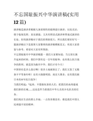 不忘国耻振兴中华演讲稿(实用12篇)