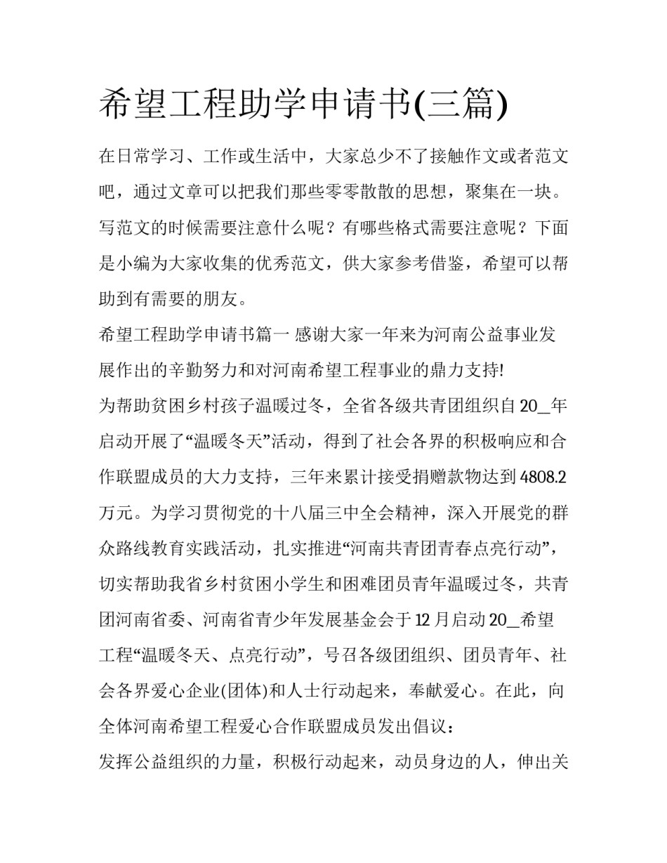希望工程助学申请书(三篇)_第1页