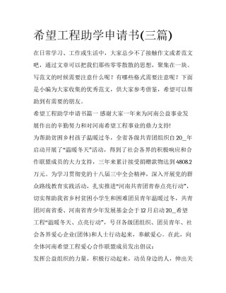 希望工程助学申请书(三篇)