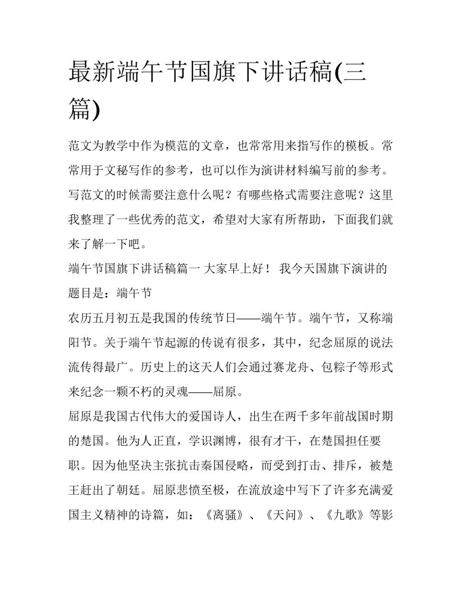 最新端午节国旗下讲话稿(三篇)_第1页