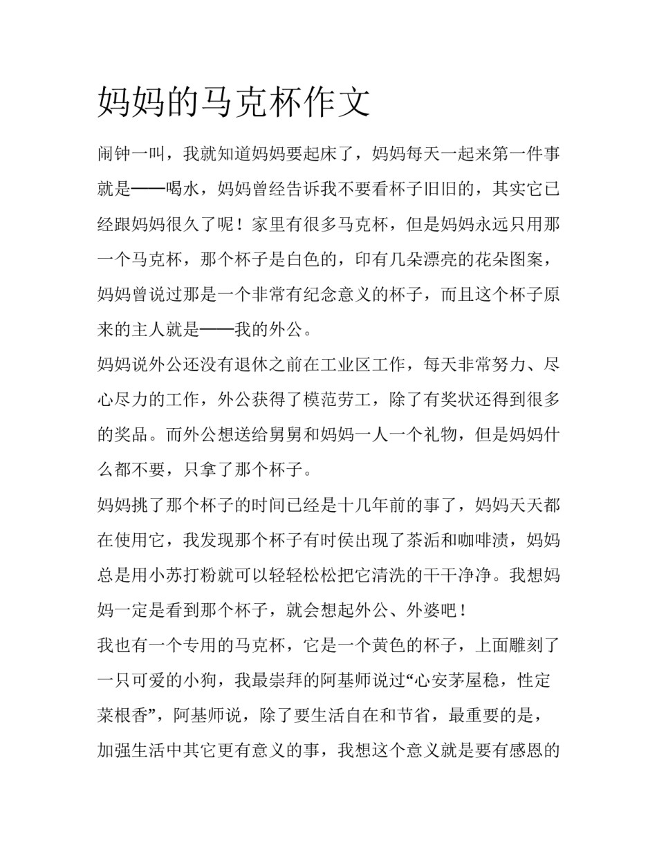 妈妈的马克杯作文_第1页