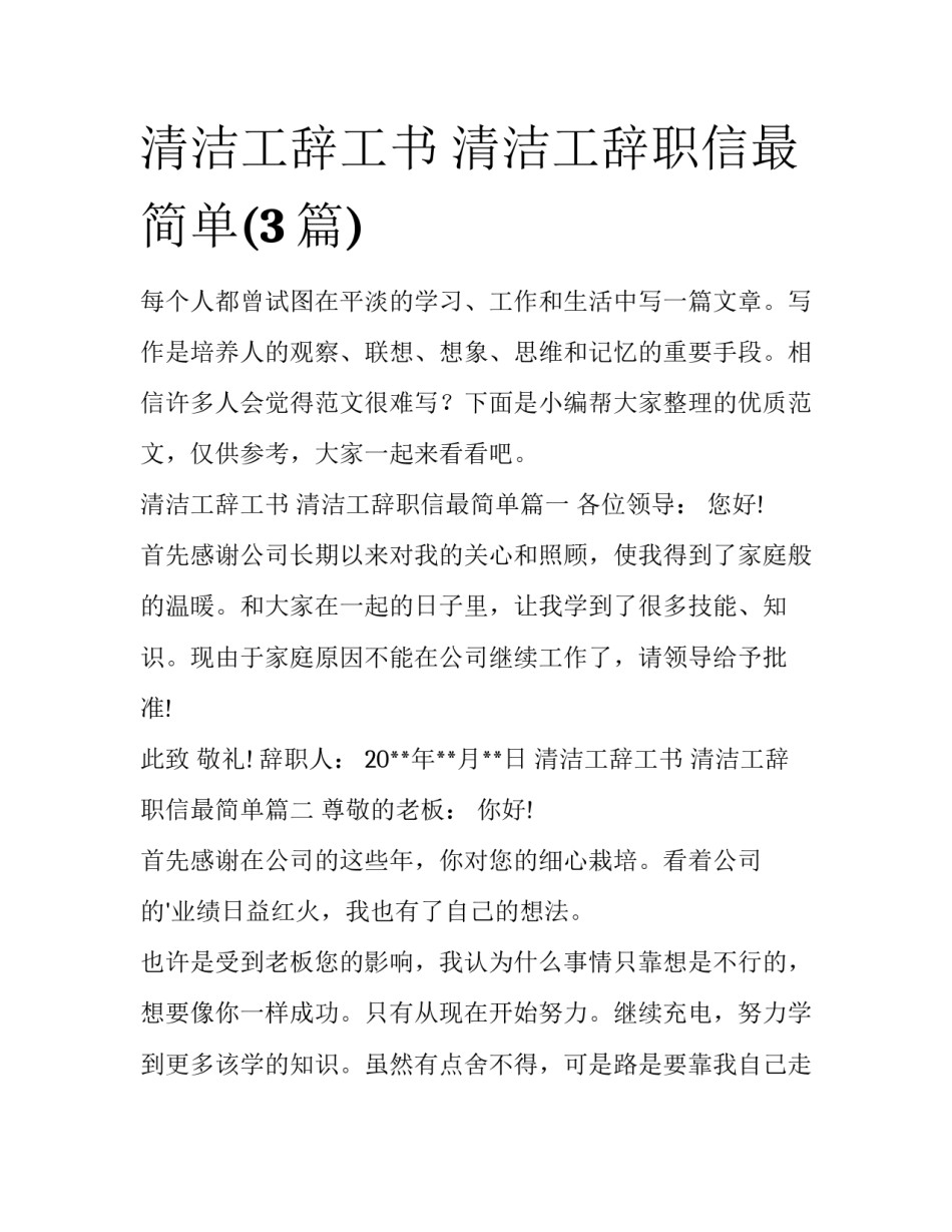 清洁工辞工书 清洁工辞职信最简单(3篇)_第1页
