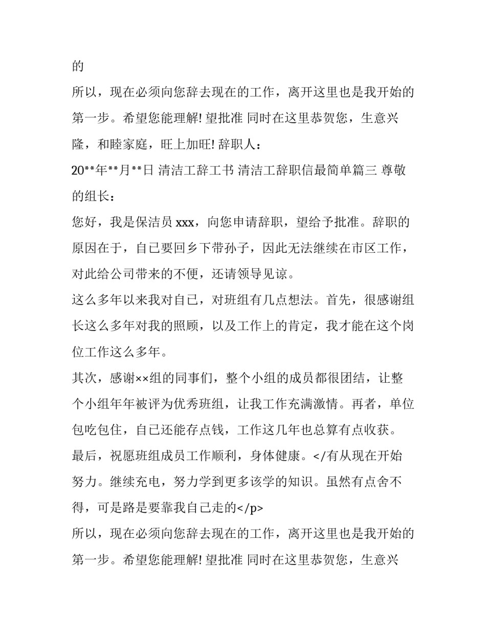 清洁工辞工书 清洁工辞职信最简单(3篇)_第2页