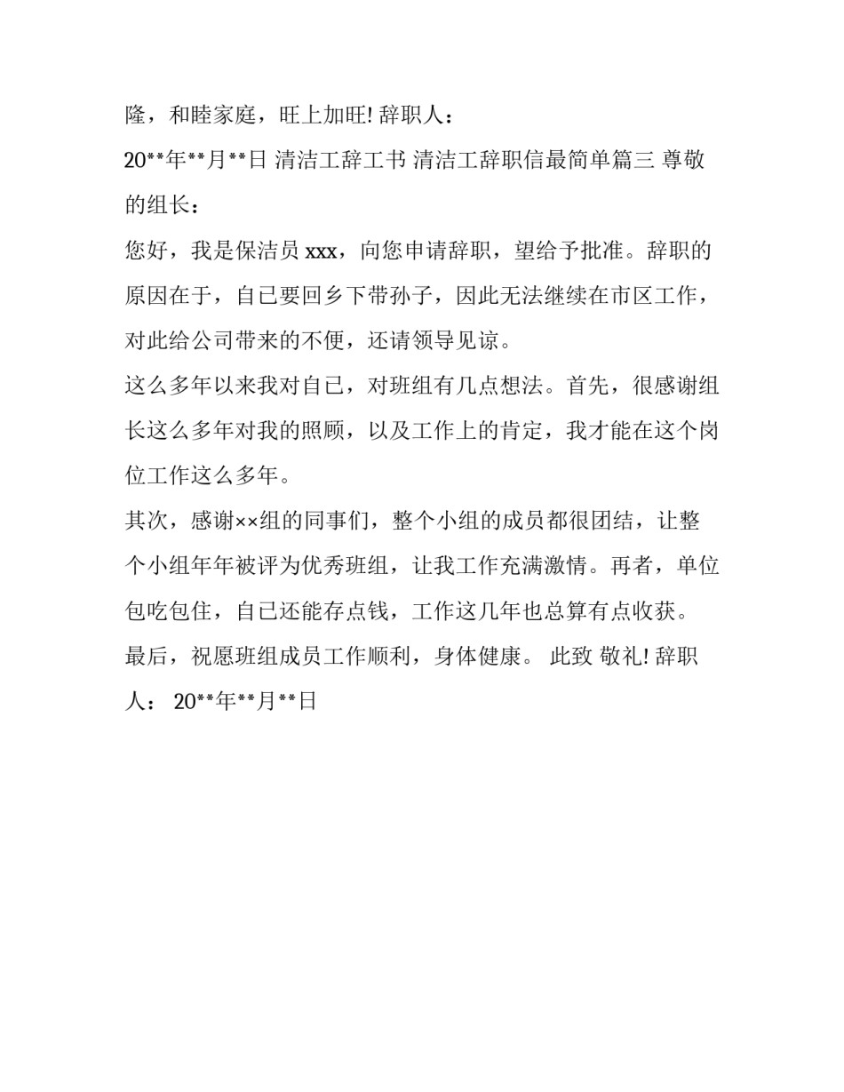 清洁工辞工书 清洁工辞职信最简单(3篇)_第3页