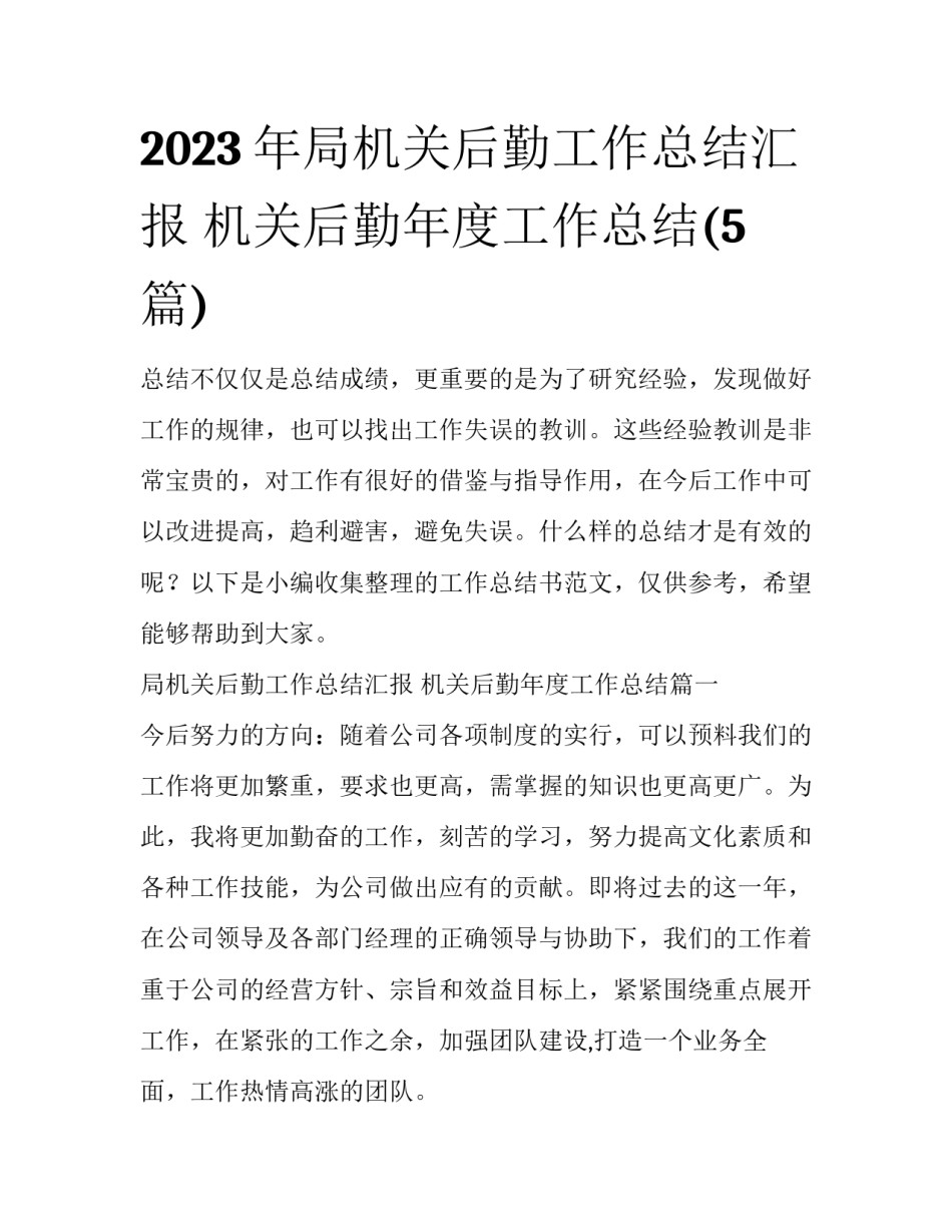 2023年局机关后勤工作总结汇报 机关后勤年度工作总结(5篇)_第1页
