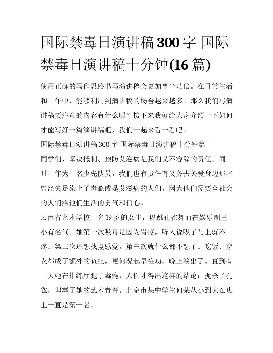 国际禁毒日演讲稿300字 国际禁毒日演讲稿十分钟(16篇)_第1页