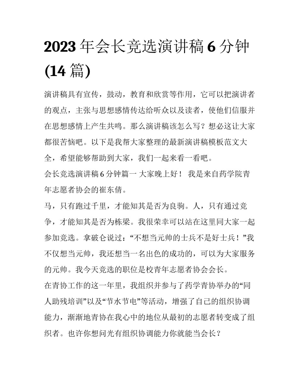 2023年会长竞选演讲稿6分钟(14篇)_第1页
