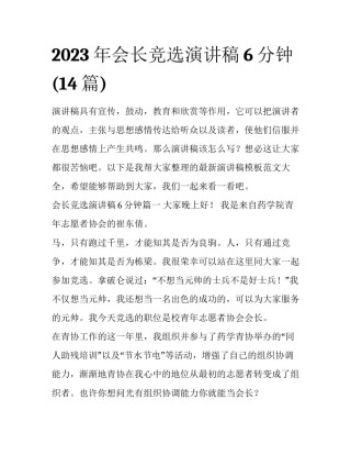 2023年会长竞选演讲稿6分钟(14篇)