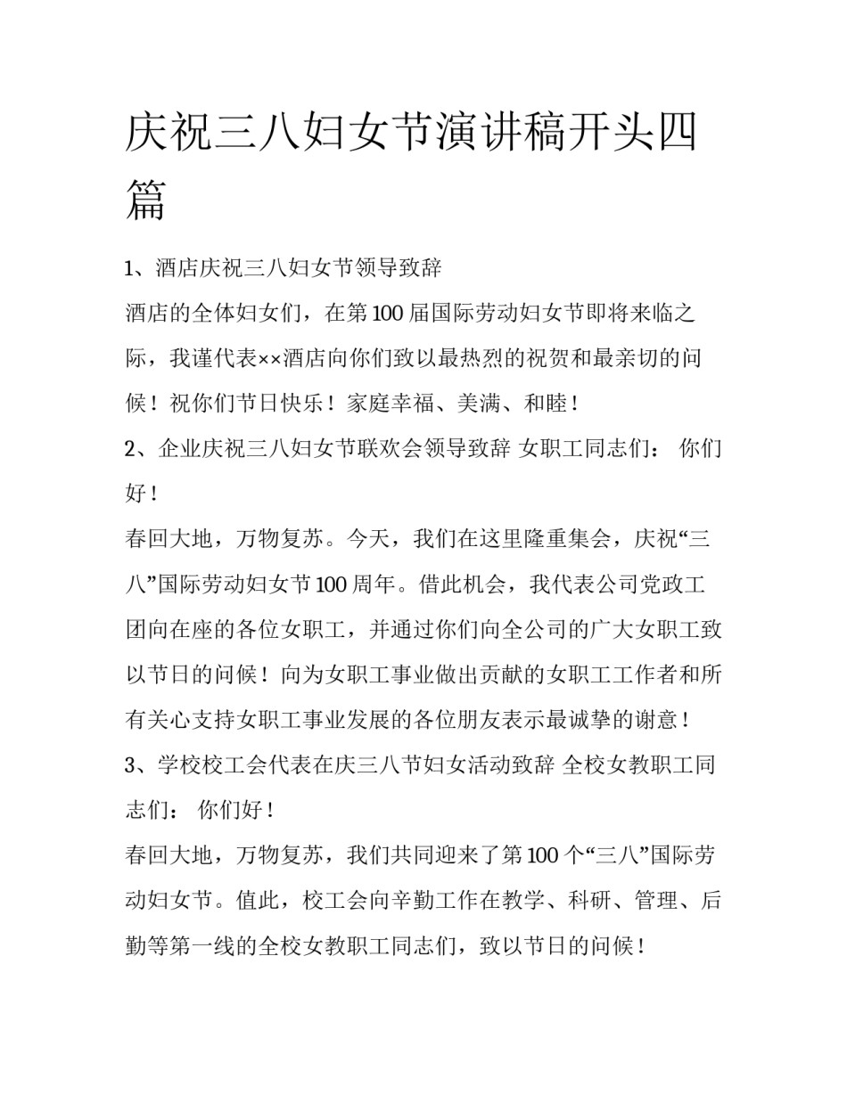 庆祝三八妇女节演讲稿开头四篇_第1页
