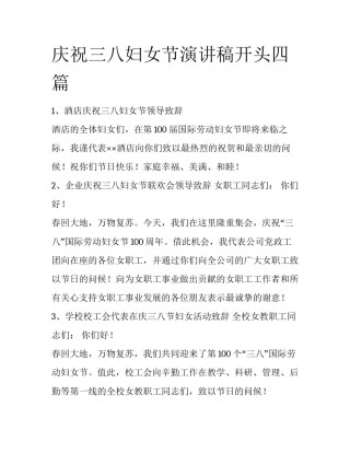 庆祝三八妇女节演讲稿开头四篇